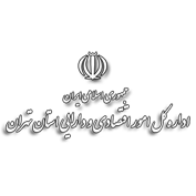 سازمان امور اقتصاد و دارایی استان تهران